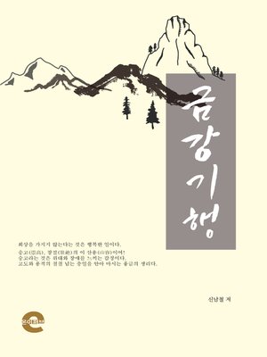 cover image of 금강기행